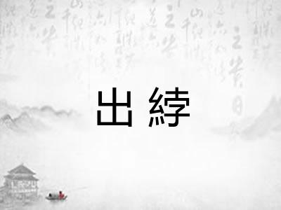 出綍