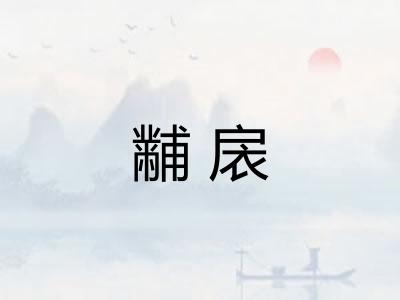 黼扆