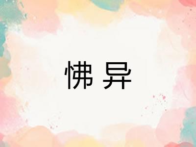 怫异
