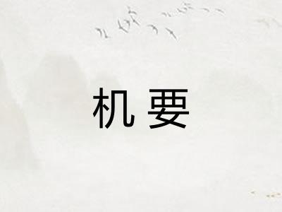 机要