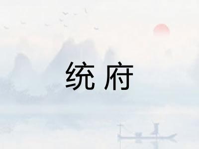 统府