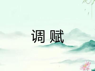 调赋