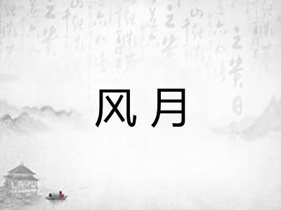 风月