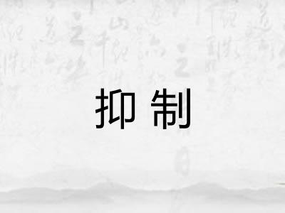抑制
