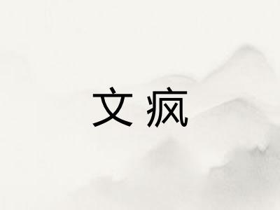 文疯