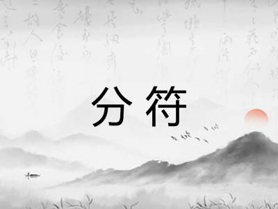 分符