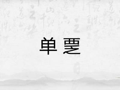 单覂
