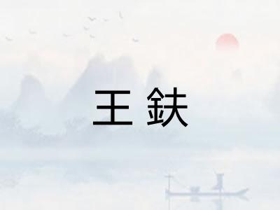 王鈇