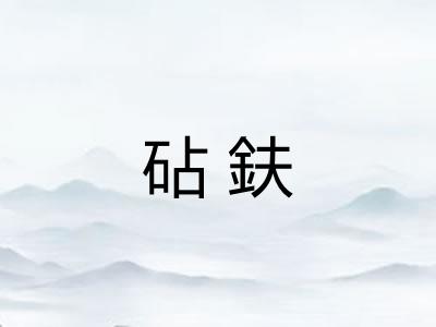 砧鈇