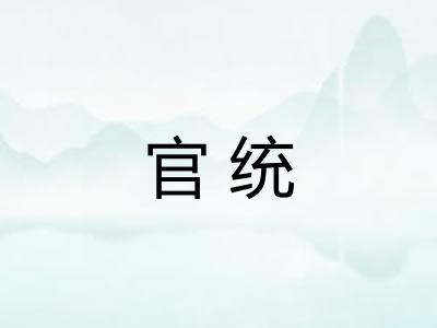 官统