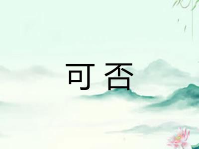 可否