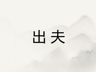 出夫