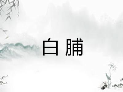 白脯