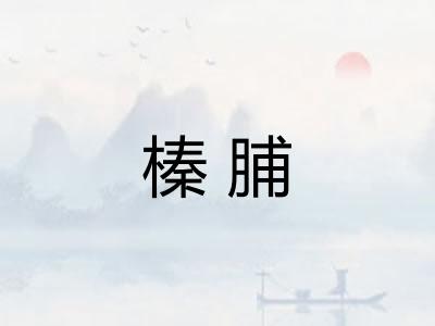榛脯