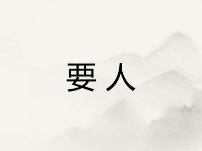 要人