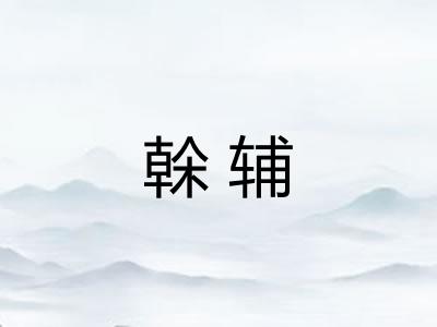 榦辅
