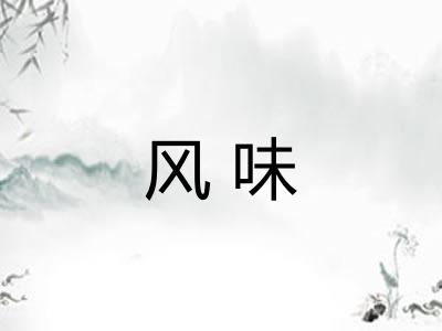 风味