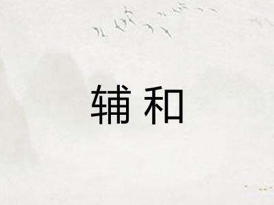 辅和