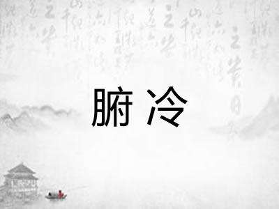 腑冷