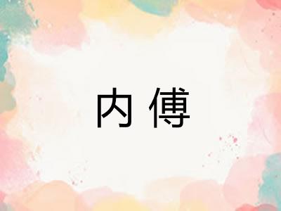 内傅