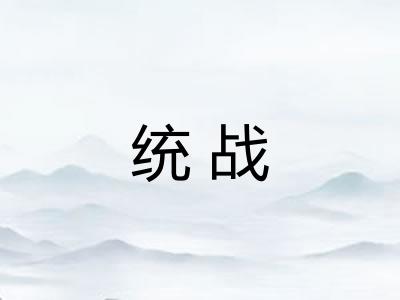 统战