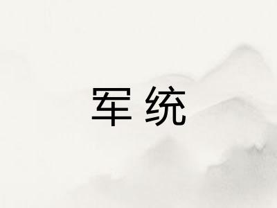 军统