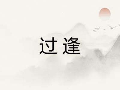 过逢
