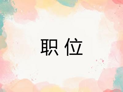 职位