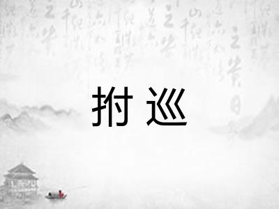 拊巡