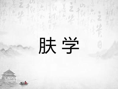肤学