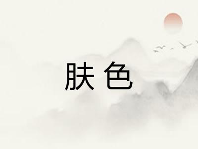 肤色