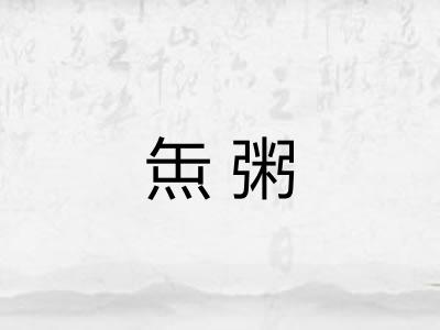 缹粥