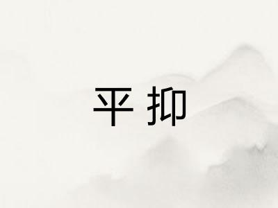 平抑
