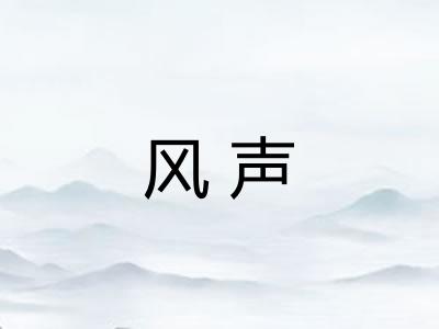 风声