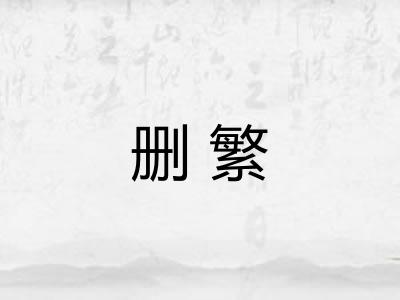 删繁