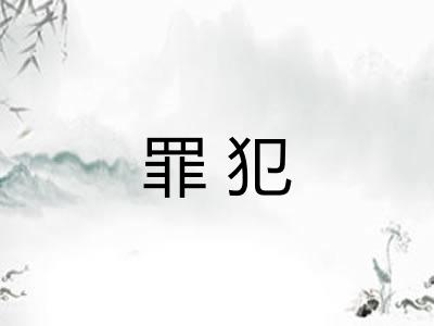 罪犯