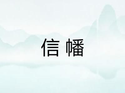 信幡
