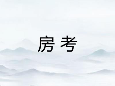 房考