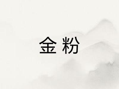 金粉