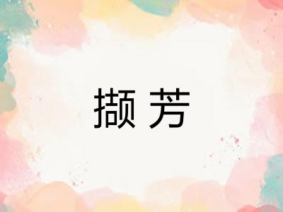 撷芳