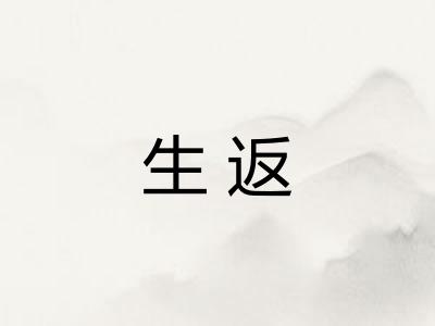 生返