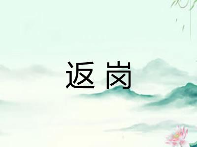 返岗