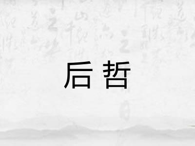 后哲