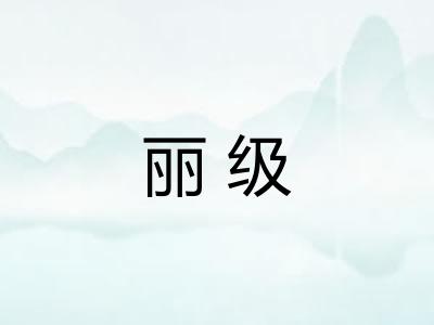 丽级