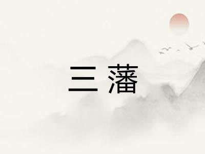 三藩 三藩
