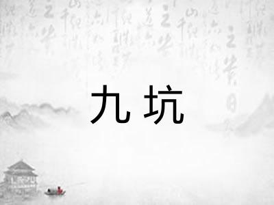 九坑