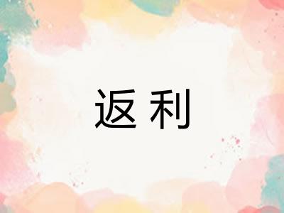 返利