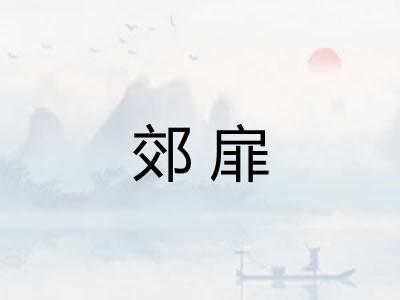 郊扉