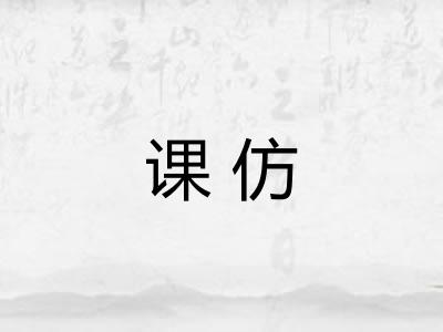课仿