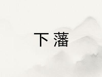 下藩
